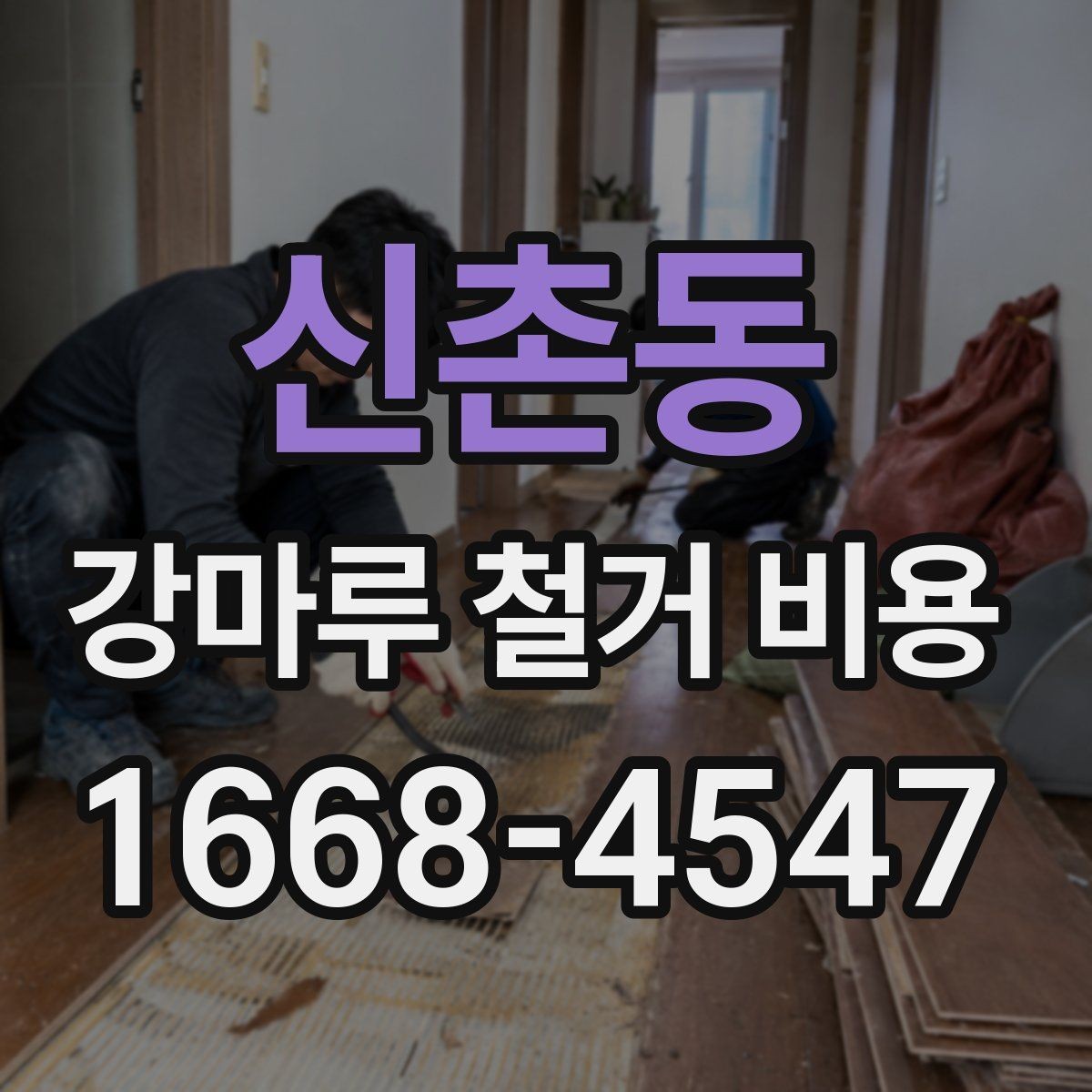 신촌동 강마루 철거 비용 산정에서 자주 빠지는 부분