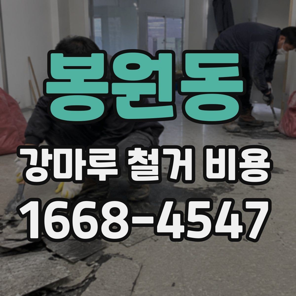 봉원동 강마루 철거 비용 실내 면적별 차이 정리