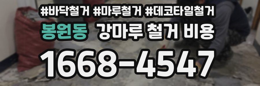 봉원동 강마루 철거 비용