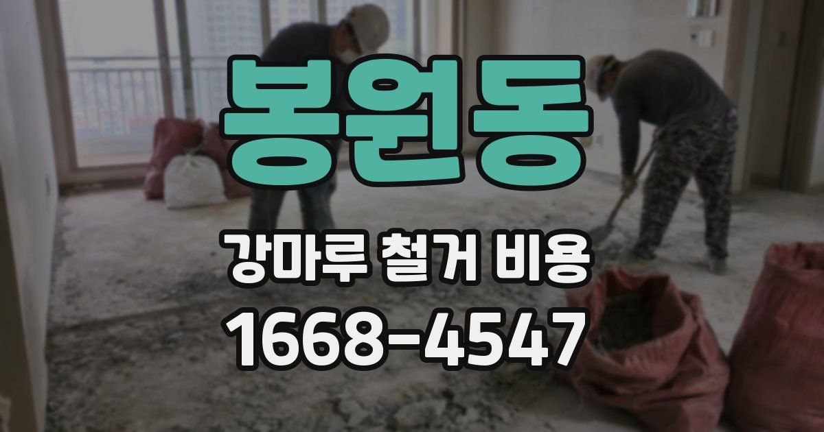 봉원동 강마루 철거 비용