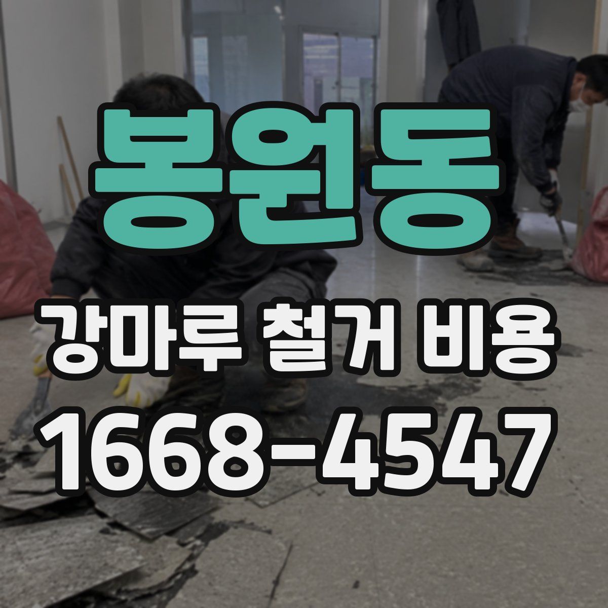 봉원동 강마루 철거 비용