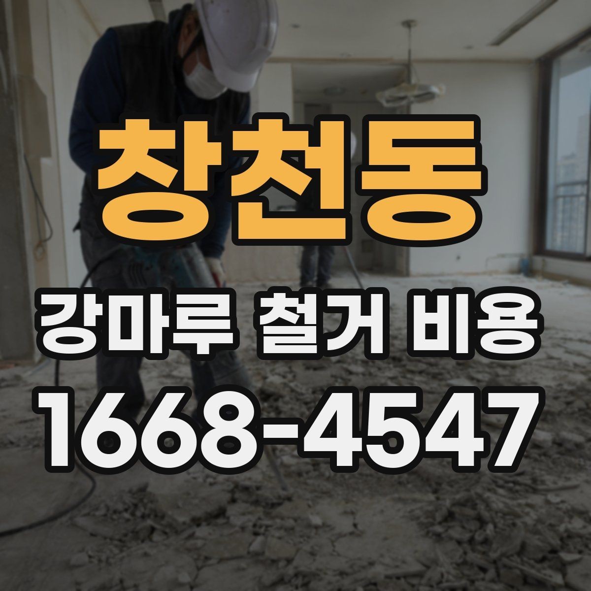 창천동 강마루 철거 비용 문의 전 알아두면 좋은 정보