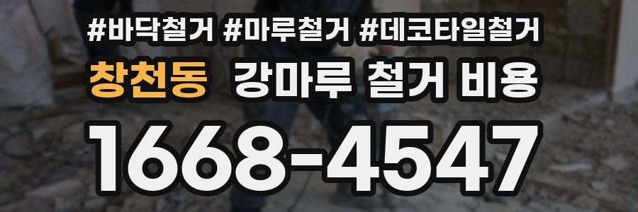 창천동 강마루 철거 비용