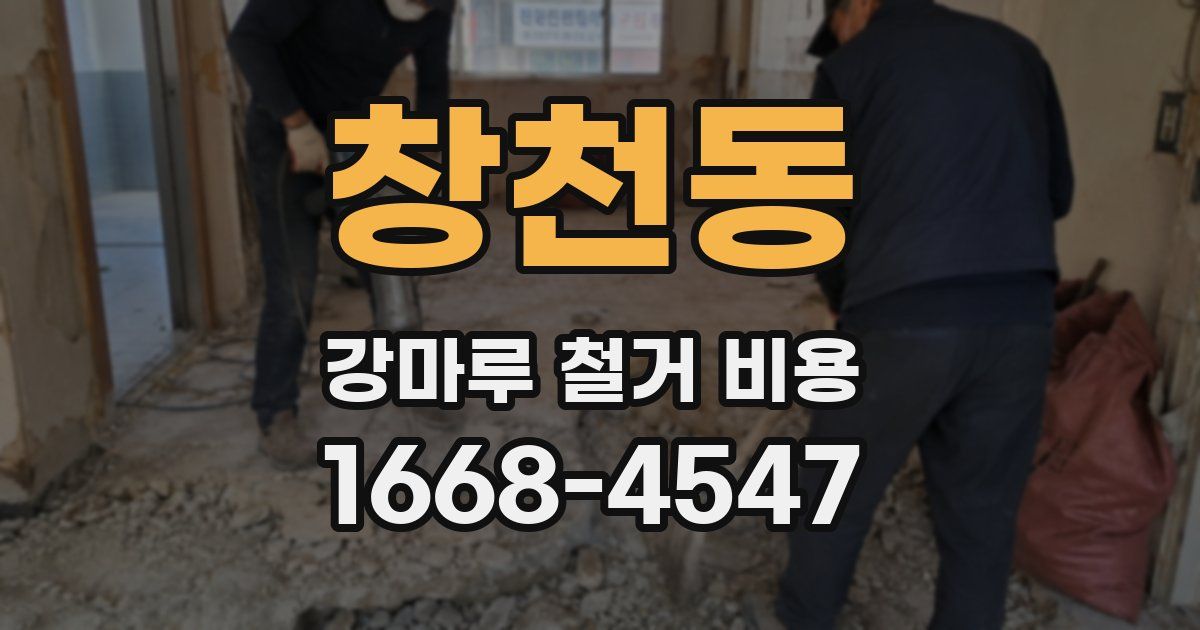 창천동 강마루 철거 비용