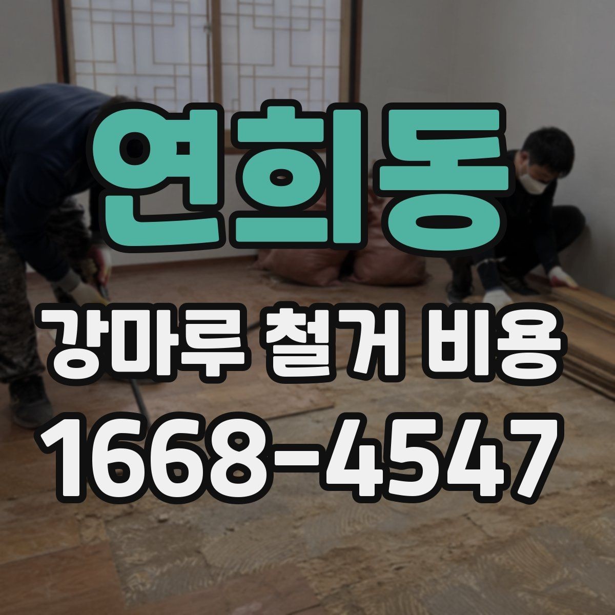 연희동 강마루 철거 비용 확인 시 업체마다 다른 이유