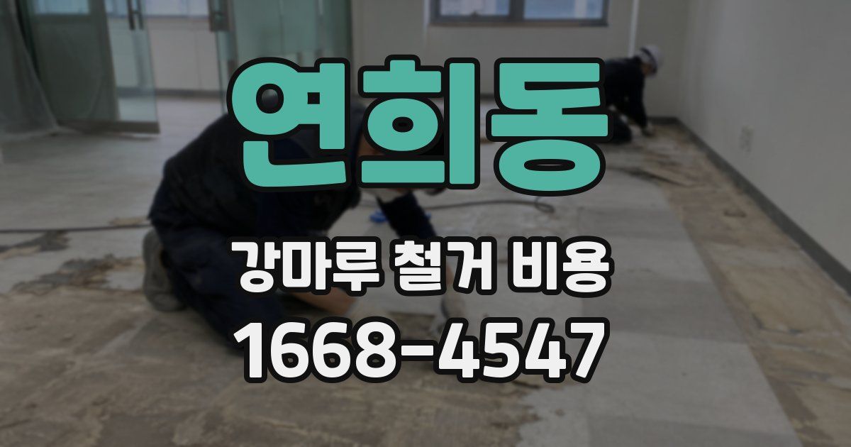 연희동 강마루 철거 비용