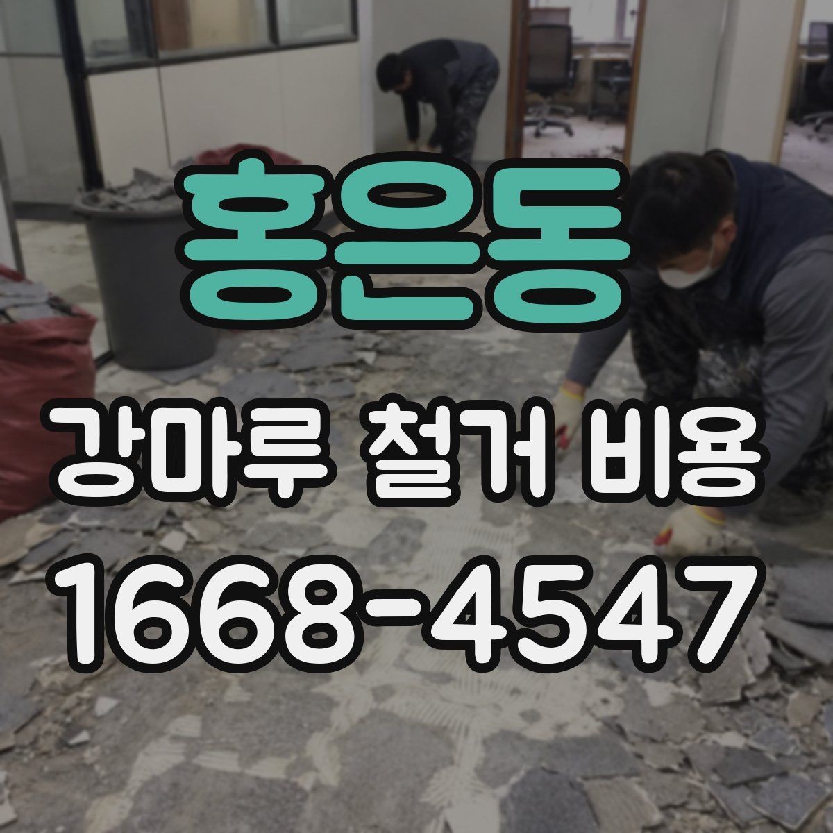 홍은동 강마루 철거 비용 상담 전 알아야 할 점