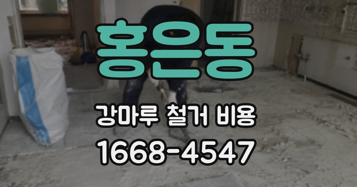 홍은동 강마루 철거 비용