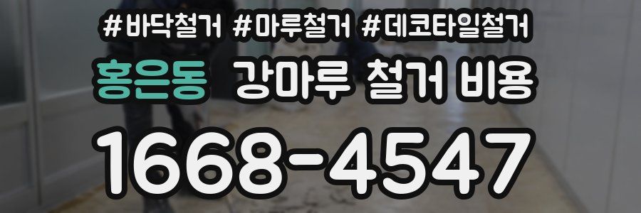 홍은동 강마루 철거 비용