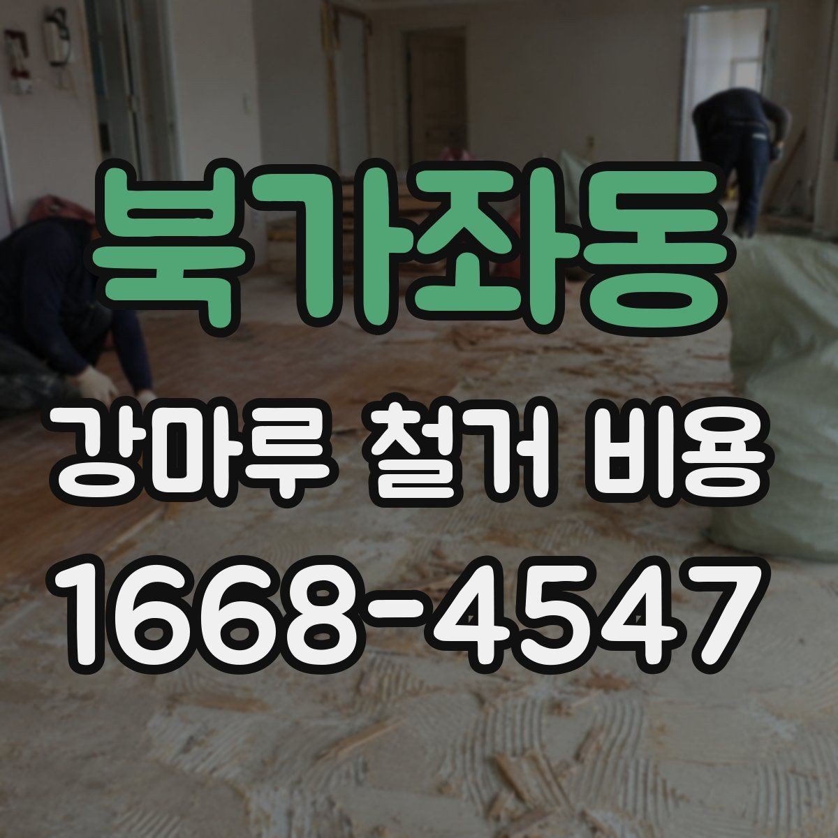 북가좌동 강마루 철거 비용 상담 전 알아야 할 점