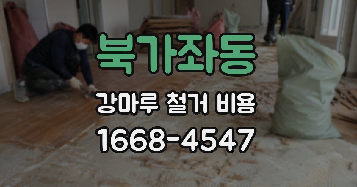 북가좌동 강마루 철거 비용