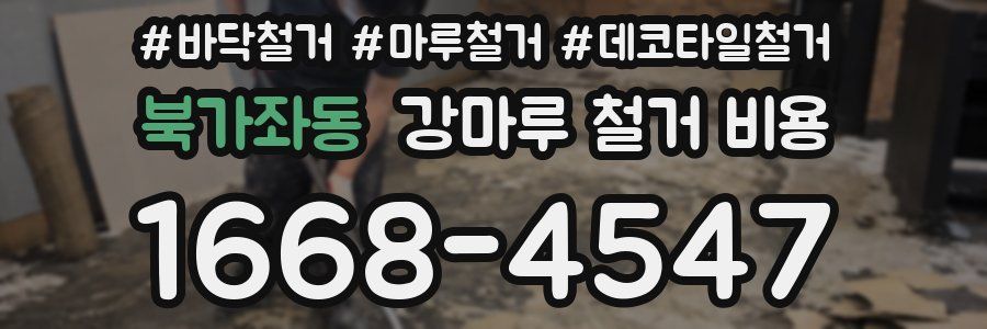 북가좌동 강마루 철거 비용