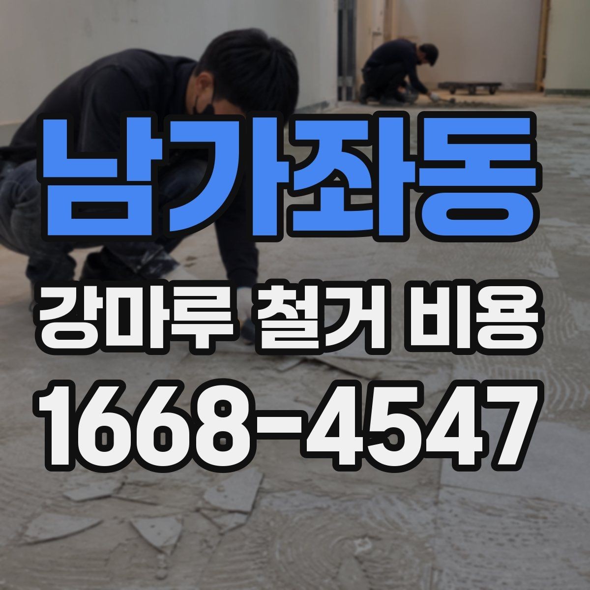 남가좌동 강마루 철거 비용 문의 전에 준비할 사진과 정보