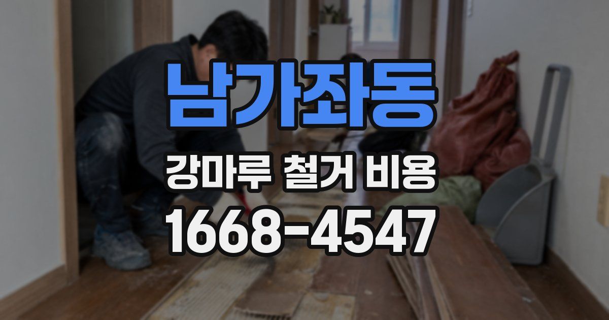 남가좌동 강마루 철거 비용