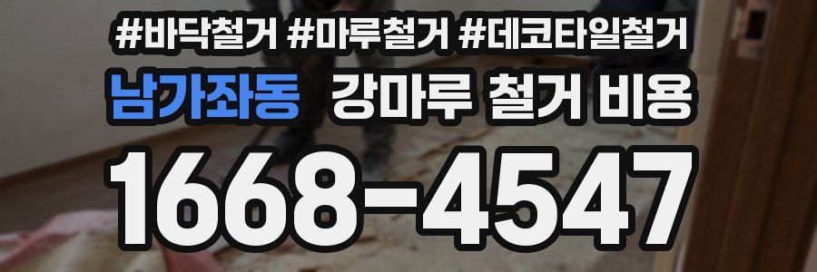 남가좌동 강마루 철거 비용