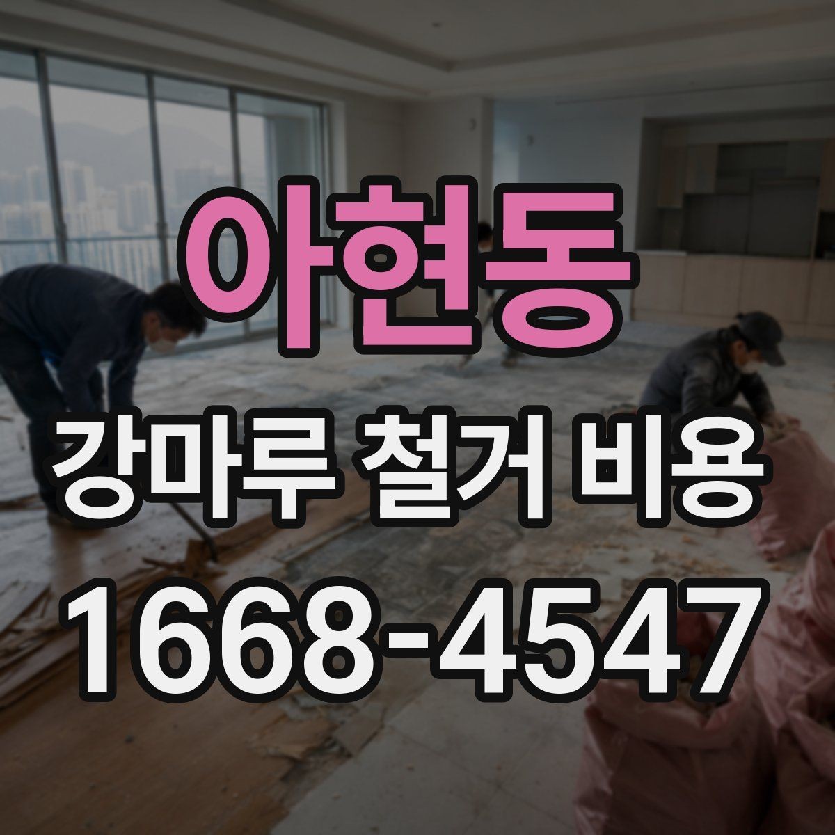 아현동 강마루 철거 비용 상담 시 알아두면 좋은 용어
