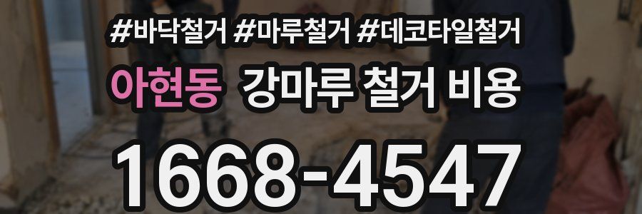아현동 강마루 철거 비용