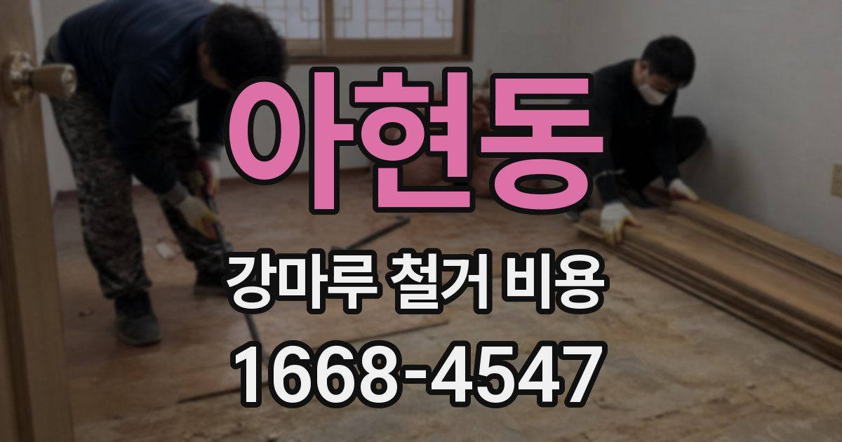 아현동 강마루 철거 비용