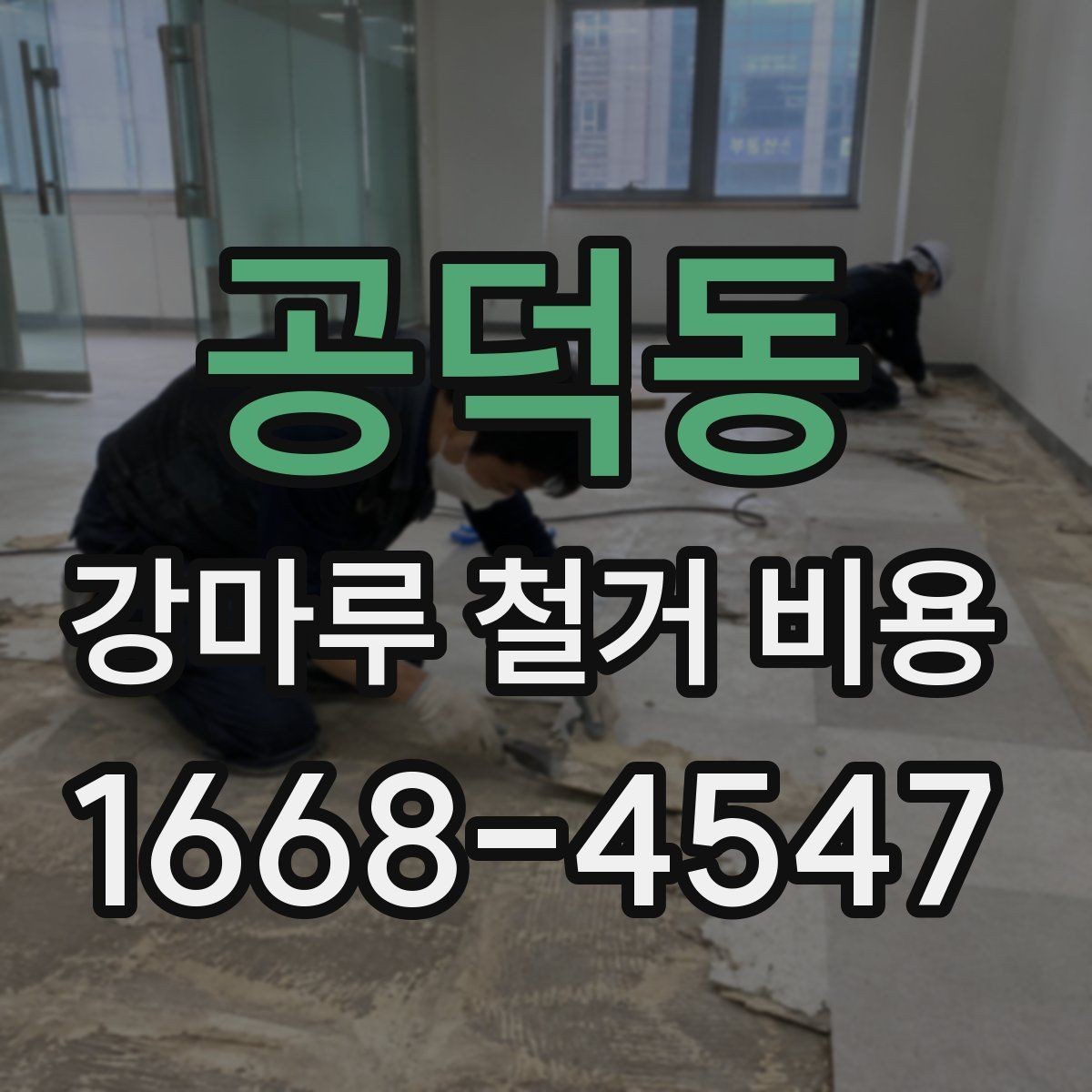 공덕동 강마루 철거 비용 산정 기준을 이해하기 쉽게 정리
