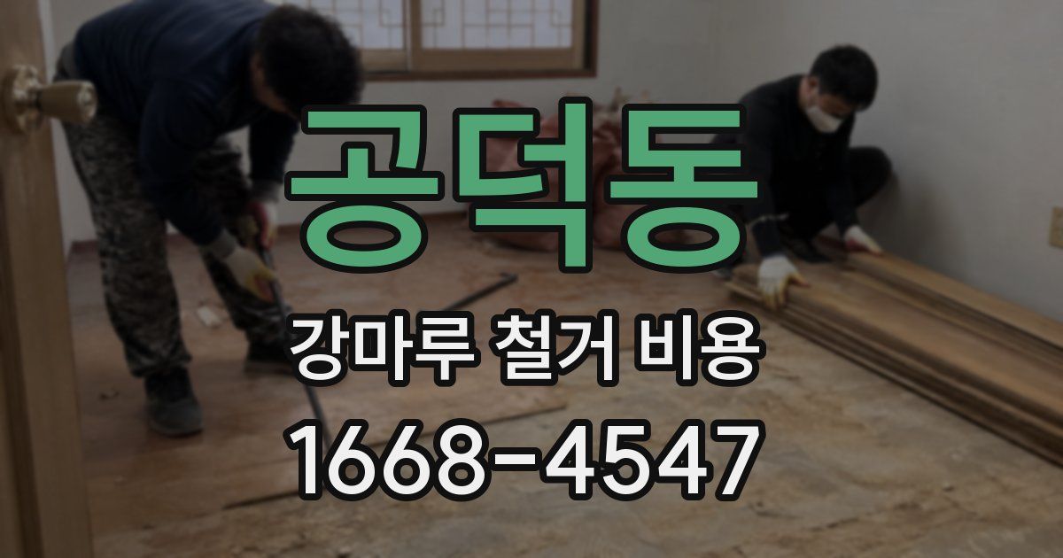 공덕동 강마루 철거 비용