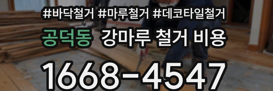 공덕동 강마루 철거 비용