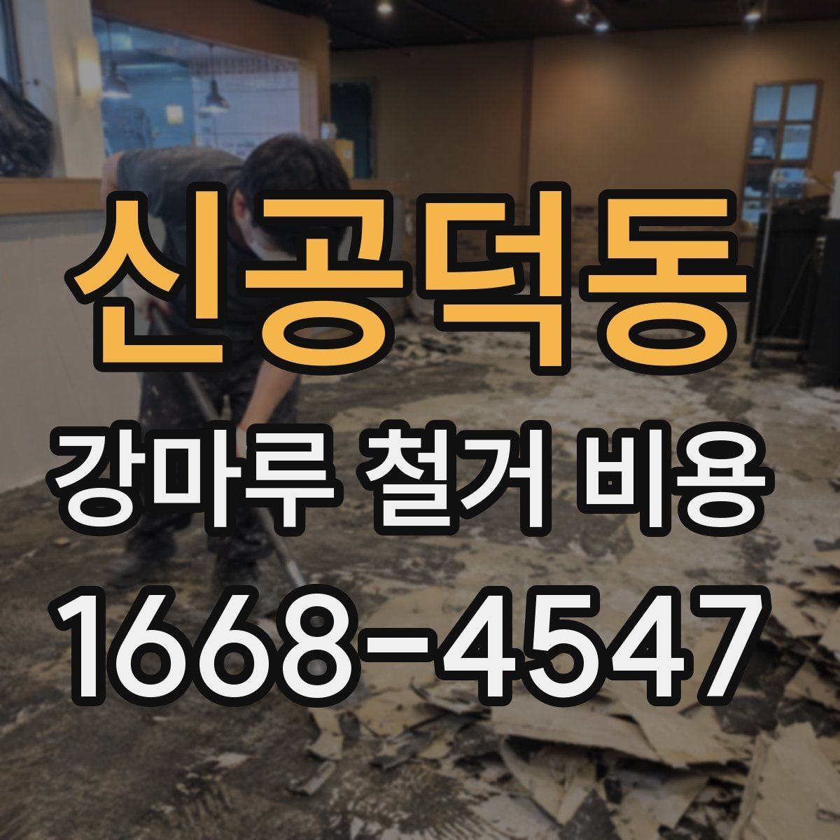 신공덕동 강마루 철거 비용 문의 전 준비하면 좋은 정보
