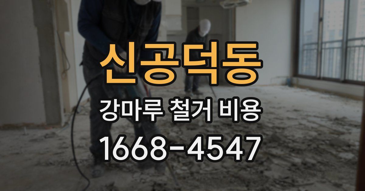 신공덕동 강마루 철거 비용