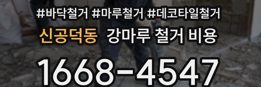 신공덕동 강마루 철거 비용