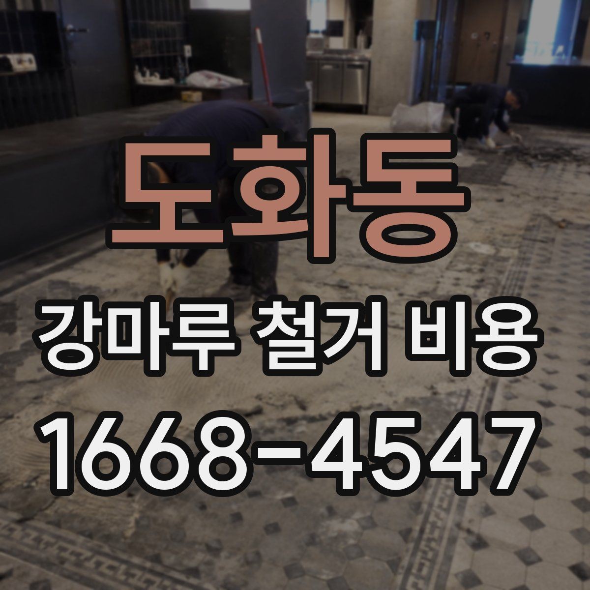 도화동 강마루 철거 비용 문의 시 업체에 전달할 정보