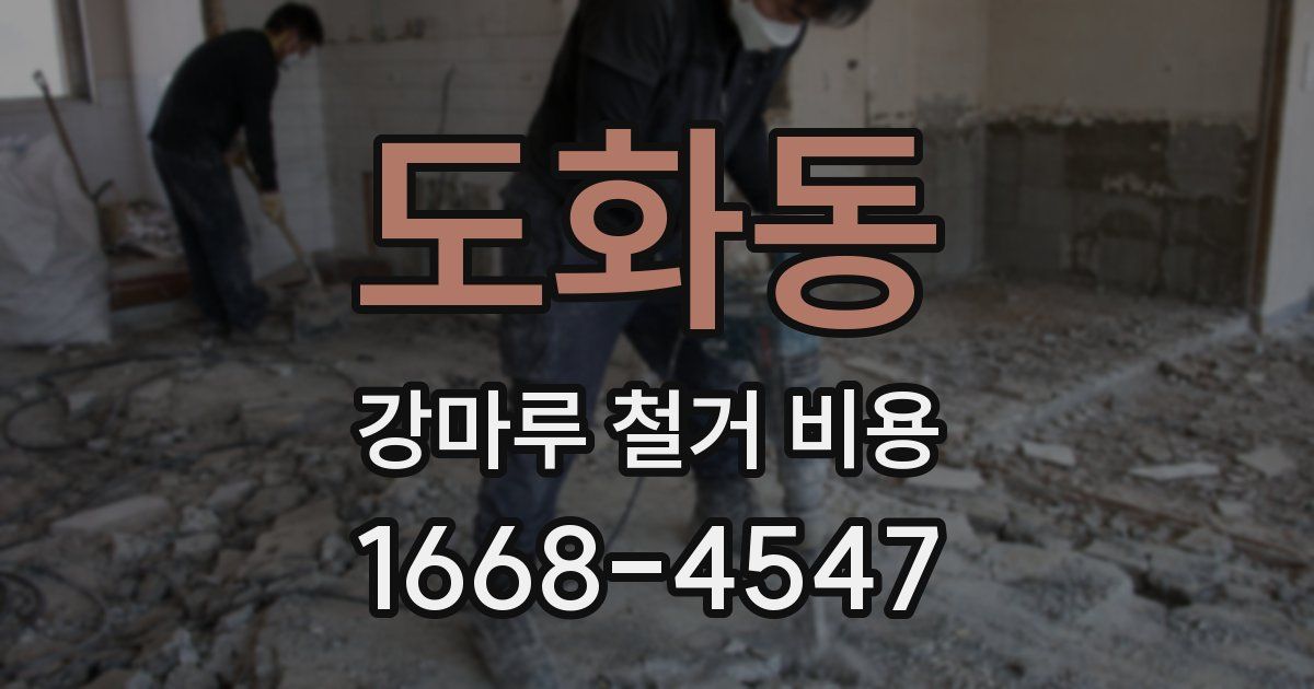 도화동 강마루 철거 비용