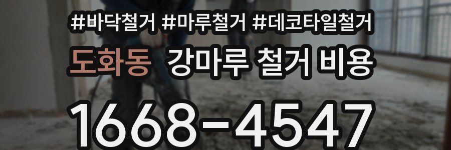 도화동 강마루 철거 비용