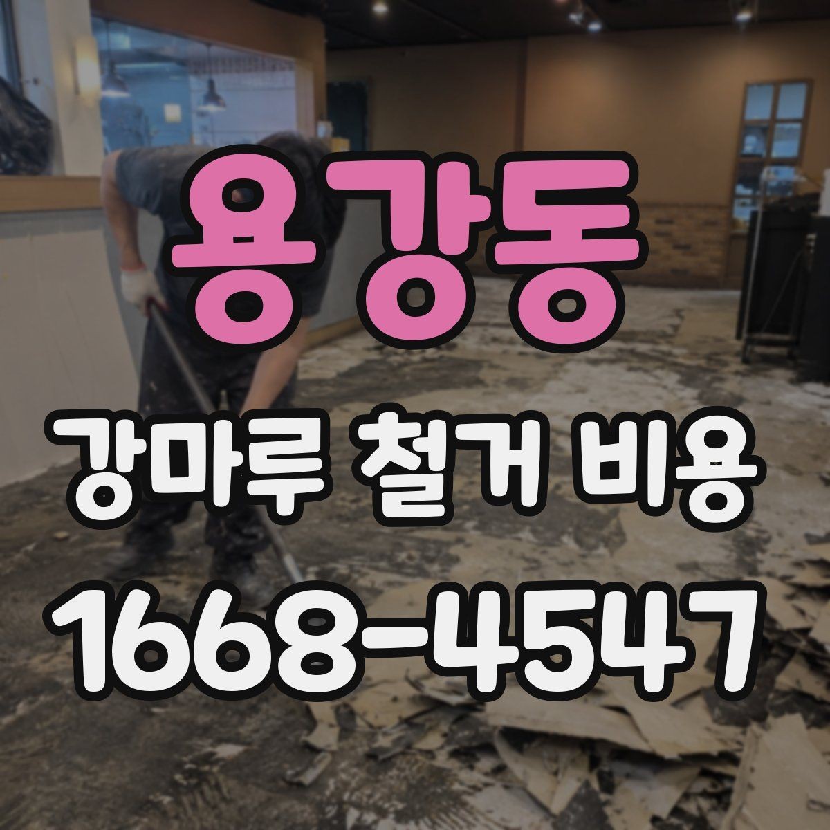 용강동 강마루 철거 비용 비교는 어떻게 해야 할까