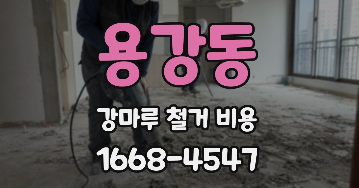용강동 강마루 철거 비용