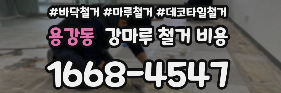 용강동 강마루 철거 비용