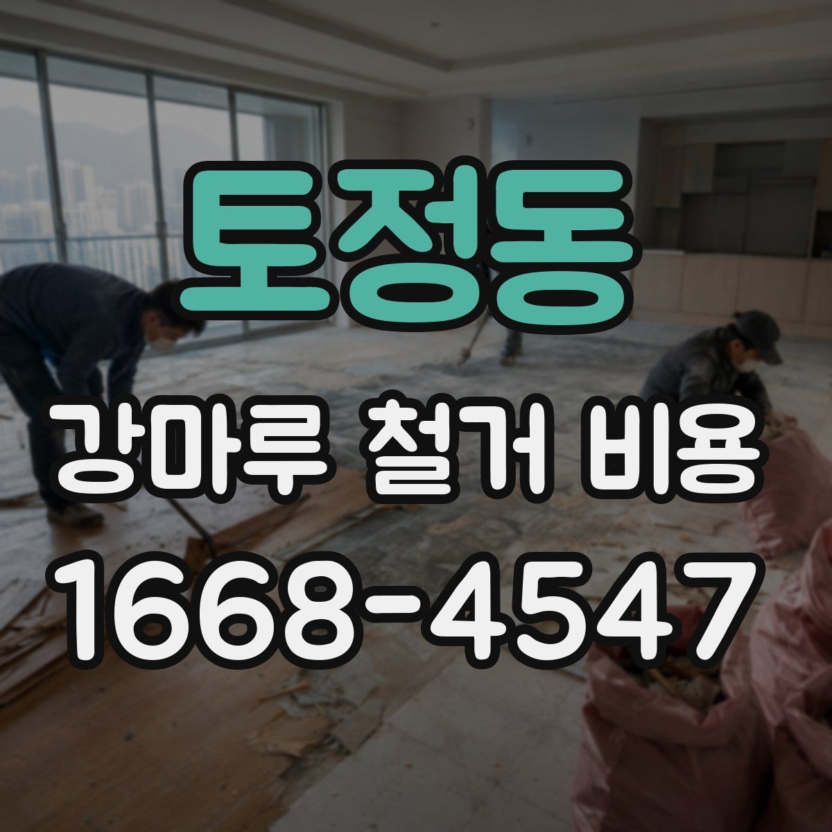 토정동 강마루 철거 비용 관련 문의가 많아지는 이유