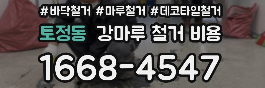토정동 강마루 철거 비용