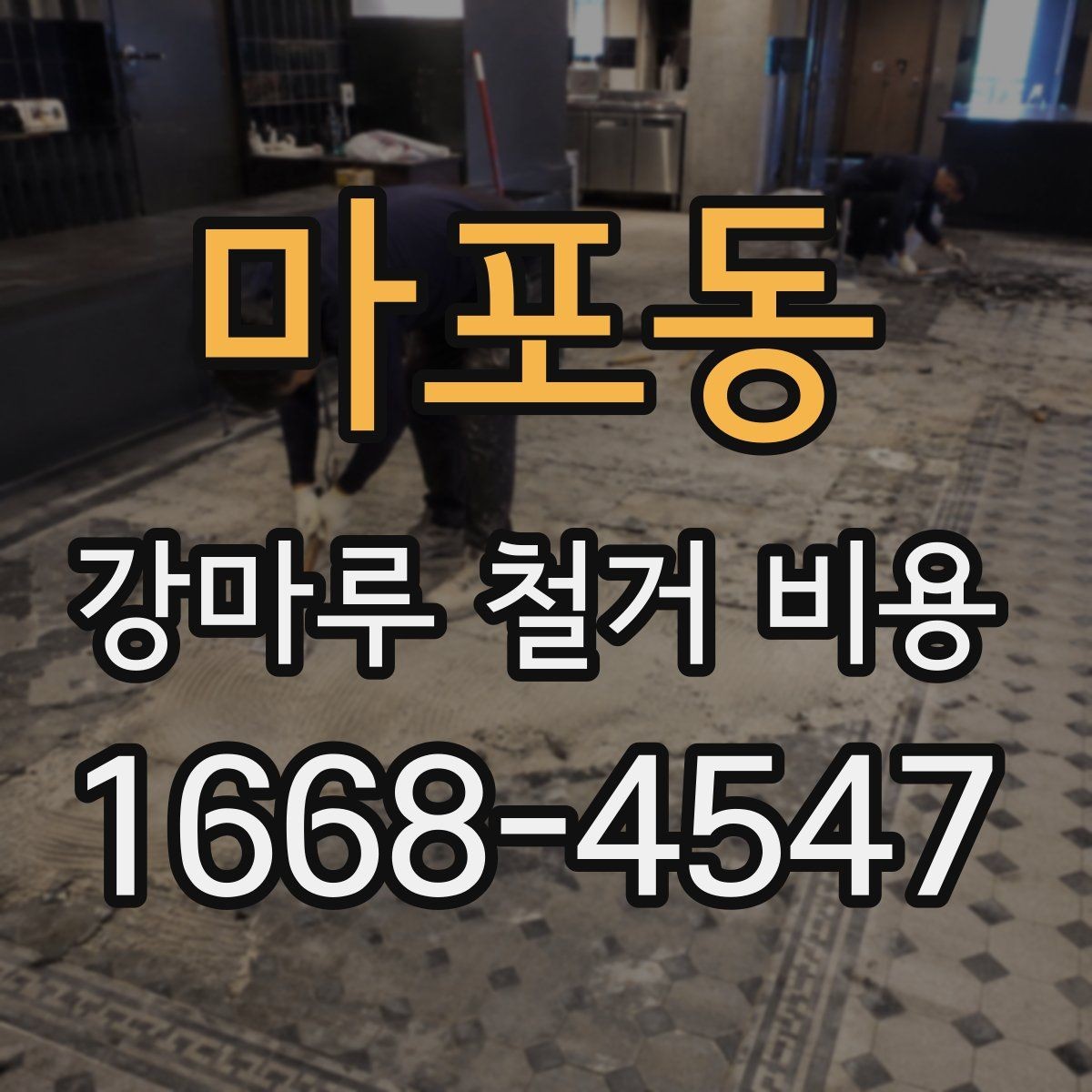 마포동 강마루 철거 비용 비교 시 놓치지 말아야 할 기준