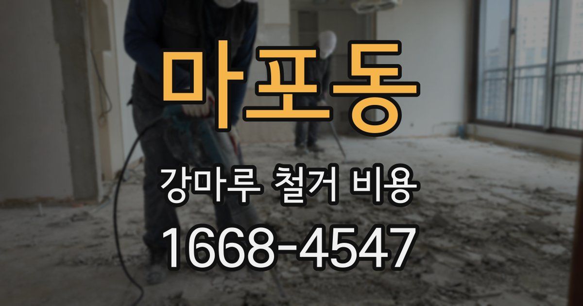 마포동 강마루 철거 비용