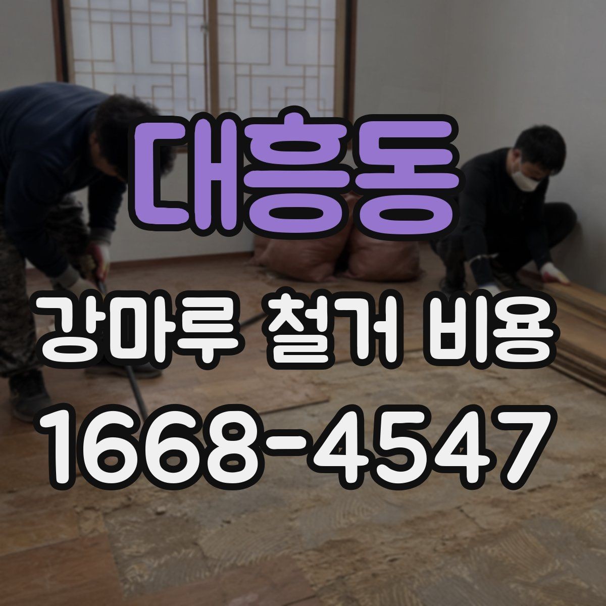 대흥동 강마루 철거 비용 문의 전 준비하면 좋은 정보