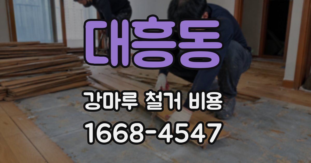 대흥동 강마루 철거 비용