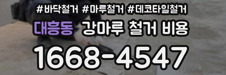 대흥동 강마루 철거 비용
