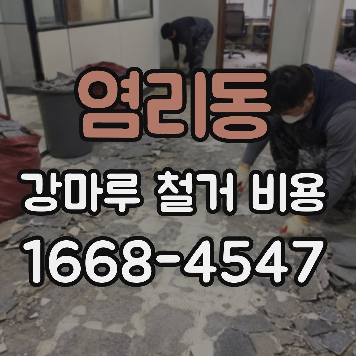염리동 강마루 철거 비용 외 추가 요청이 생길 때