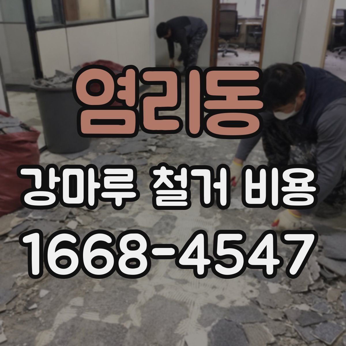 염리동 강마루 철거 비용