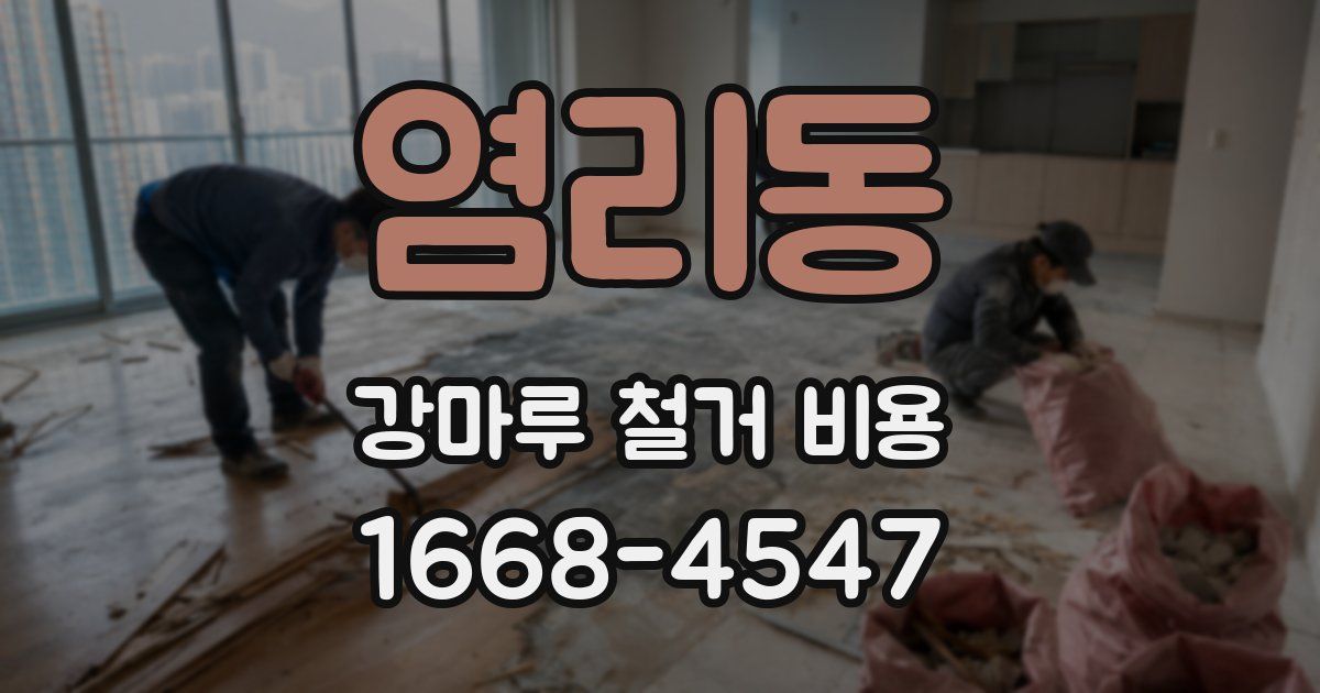 염리동 강마루 철거 비용