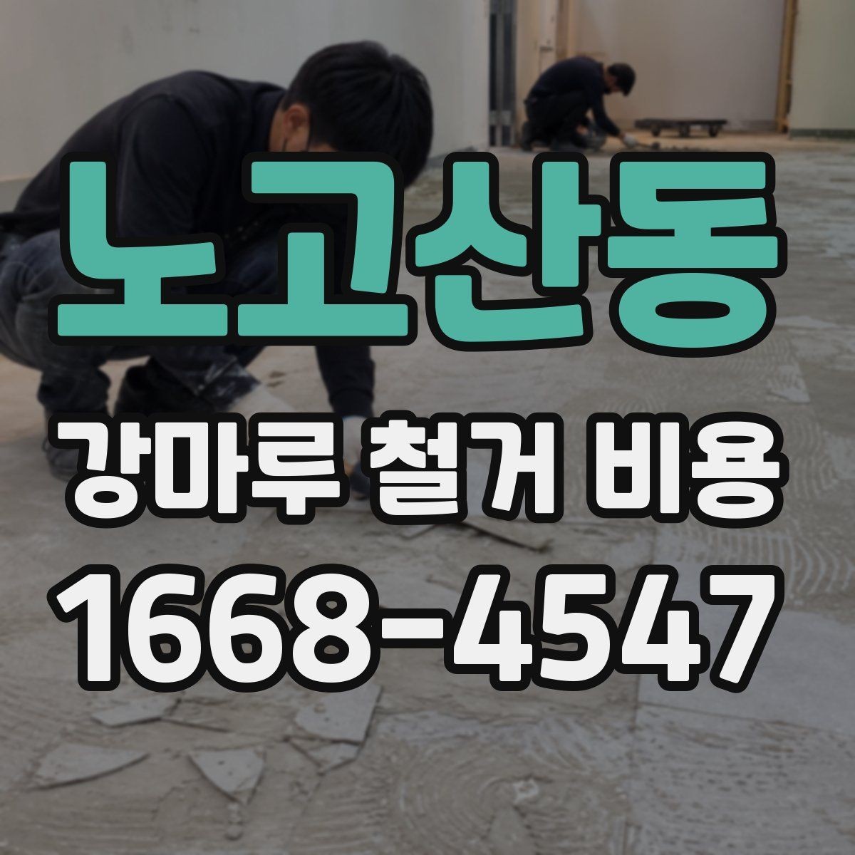 노고산동 강마루 철거 비용 알아볼 때 함께 비교할 서비스