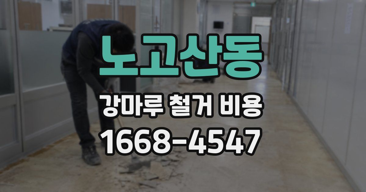 노고산동 강마루 철거 비용