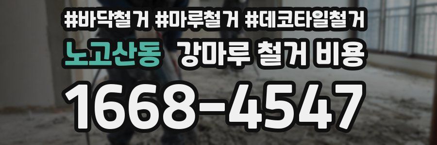 노고산동 강마루 철거 비용