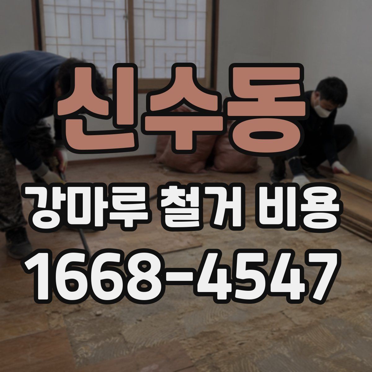 신수동 강마루 철거 비용 현장마다 달라지는 이유