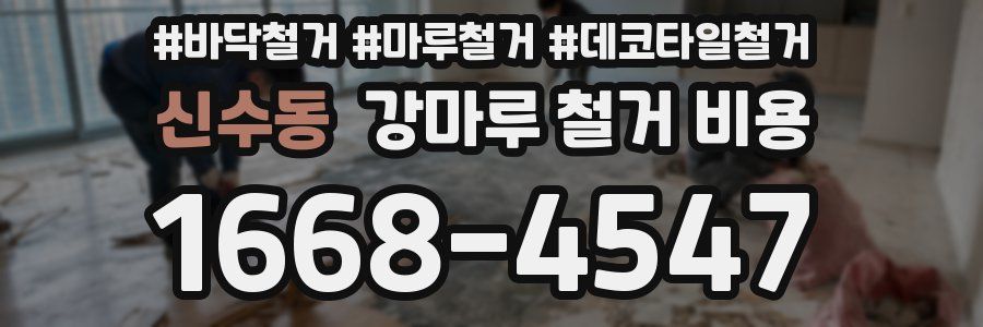 신수동 강마루 철거 비용