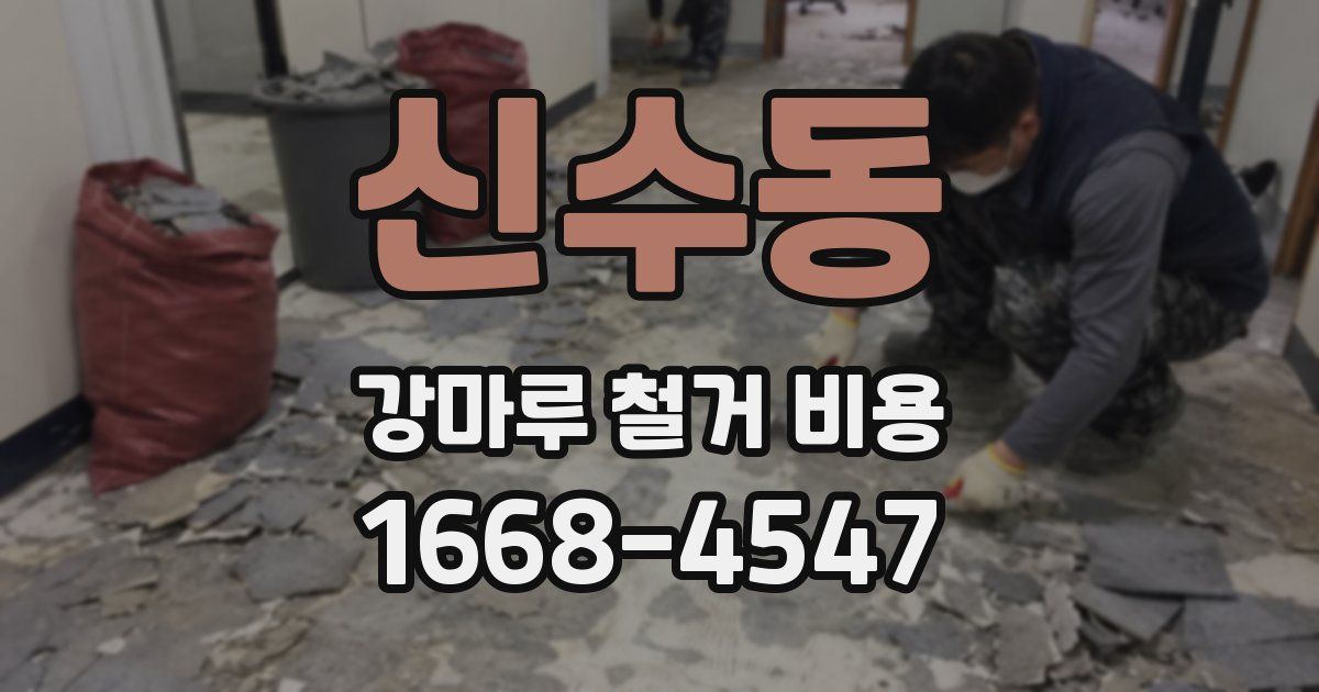 신수동 강마루 철거 비용